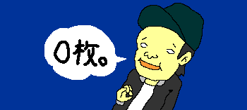 �߂���0���B